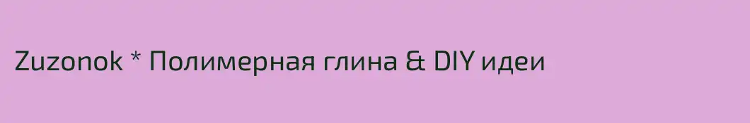 Zuzonok * Полимерная глина & DIY идеи